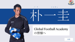 Read more about the article 【イベント】5/30(土) パクイルギュ選手（横浜F・マリノス／GK）オンライントークイベント